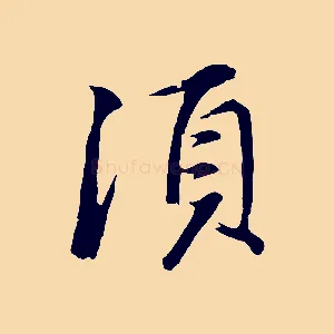 須