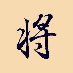 將