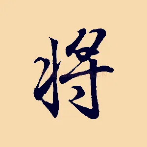 將