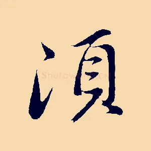 須