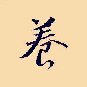 養