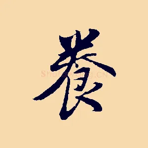 養