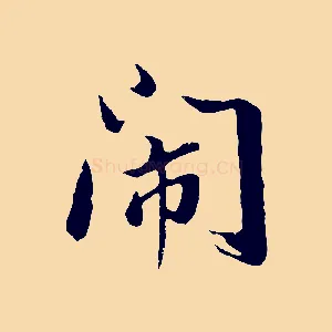 鬧