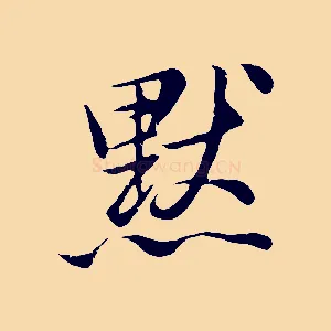 默