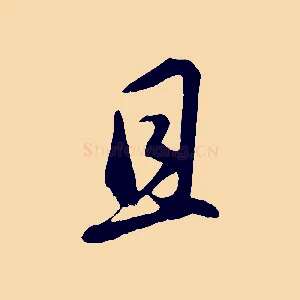 且