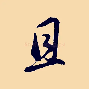 且