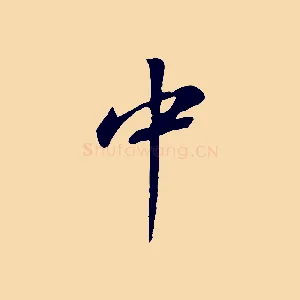 中