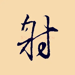 射