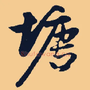 塘