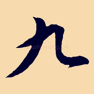 九