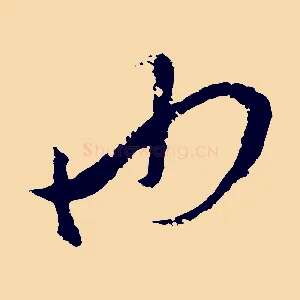 也