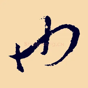也