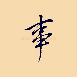 事