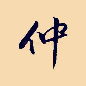 仲