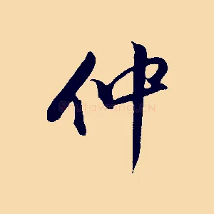 仲