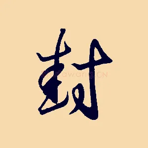 封