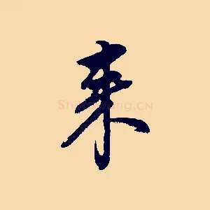 來