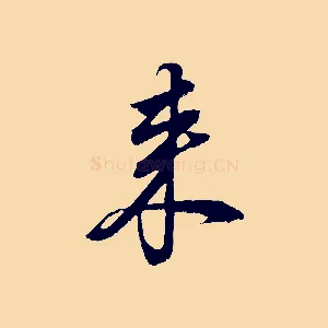 來