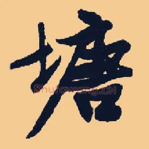 塘
