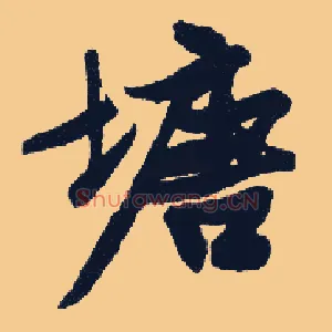 塘