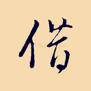 借