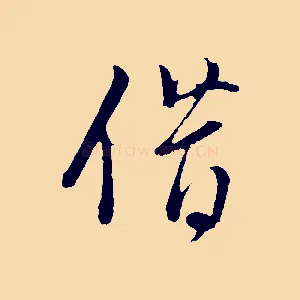 借