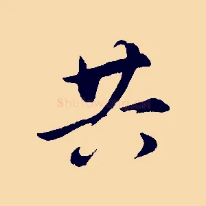 共