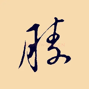 勝