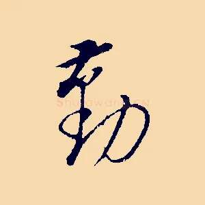 勤
