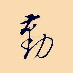 勤