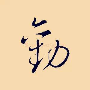 勸