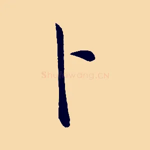 卜