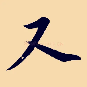 又