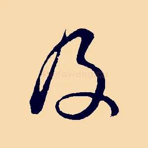 及