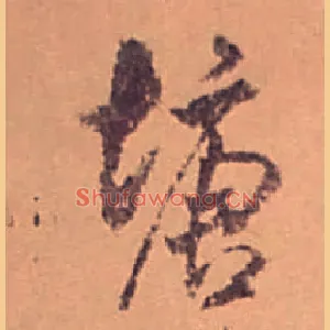 塘