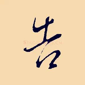 告