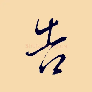告