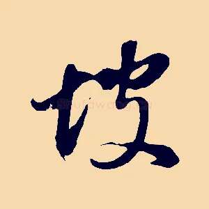 坡