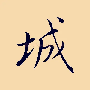 城