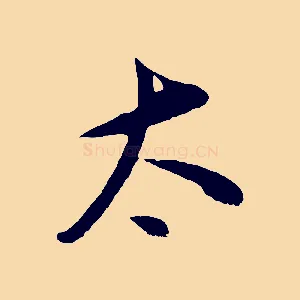 太