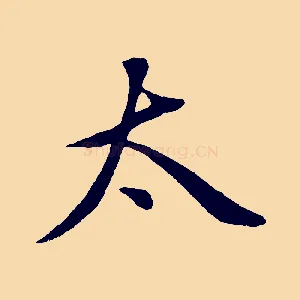 太