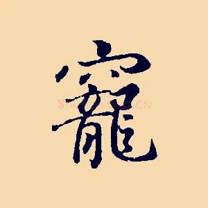 寵