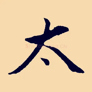 太