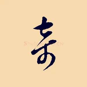 奇