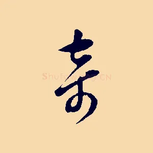 奇