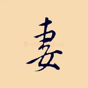妻