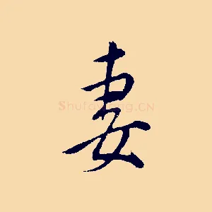妻