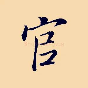 官