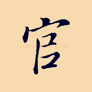 官