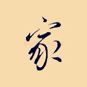 家